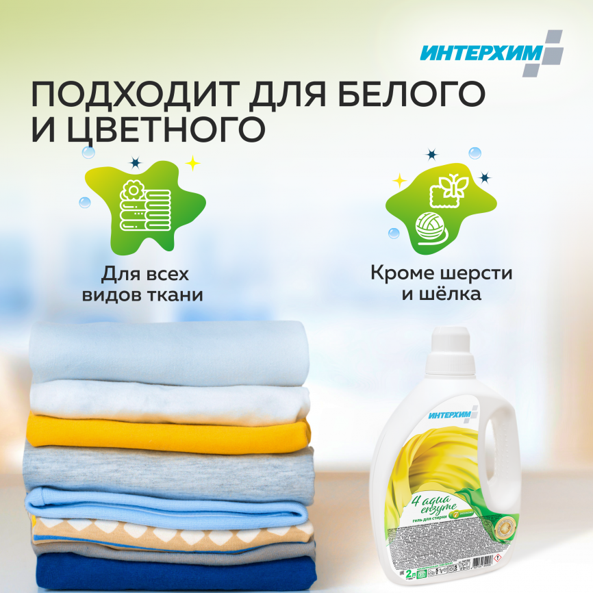 Интерхим 4 aqua enzyme Средство для стирки с мерной крышкой 2000 мл фото 4