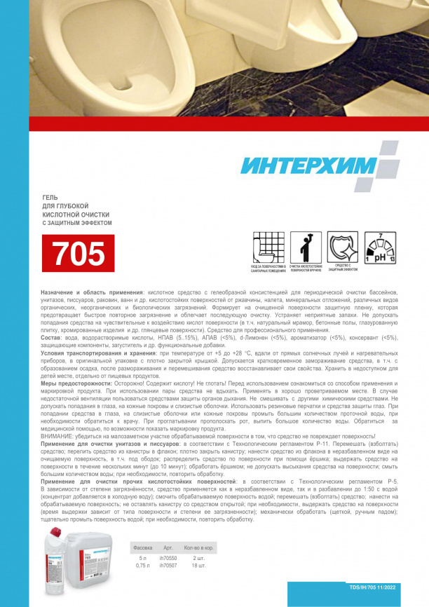 ИНТЕРХИМ 705 Гель для глубокой кислотной очистки с защитным эффектом 750 мл  фото 4