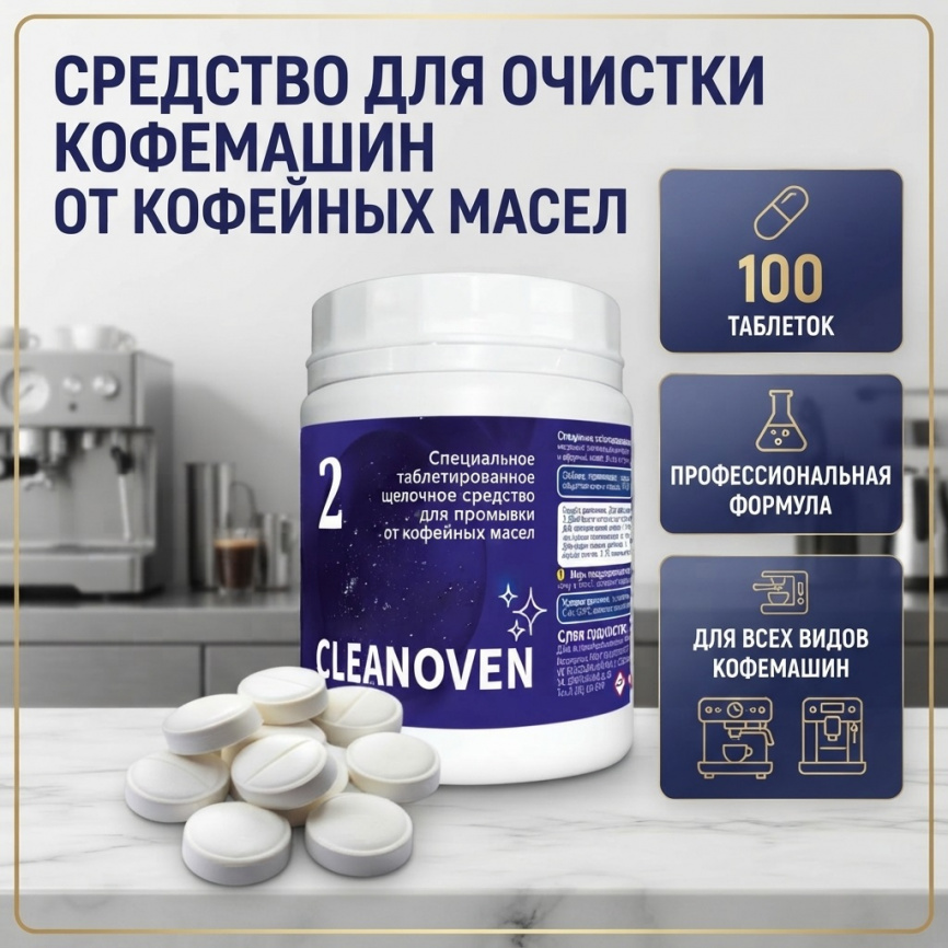 CLEANOVEN 2 Средство таблетированное щелочное для промывки от кофейных масел 100 шт (уп. 8) фото 1