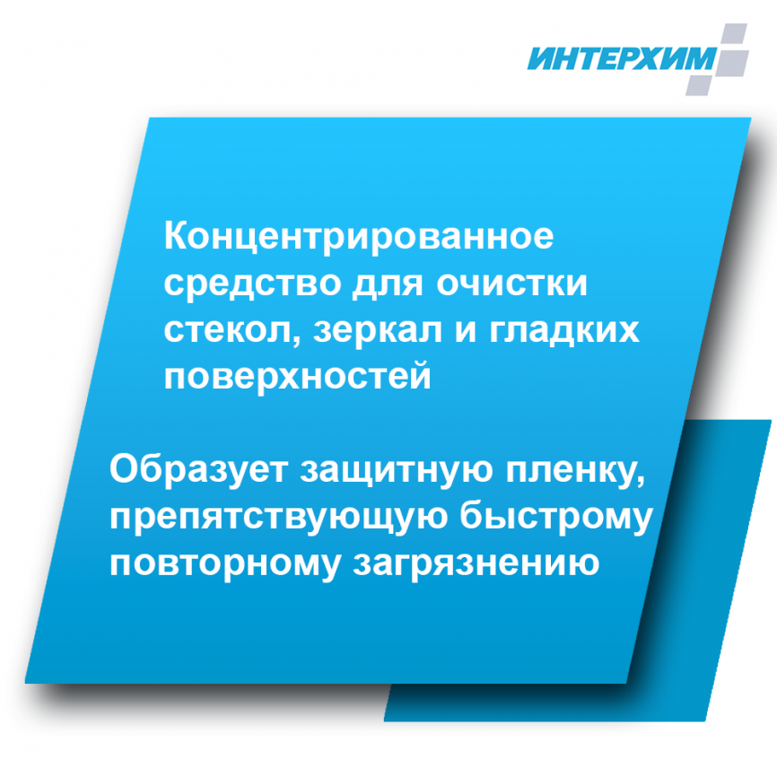 ИНТЕРХИМ 702 Концентрат средства  очистки стеклянных и др. гладких поверхностей, с защитным эффектом 1000 мл фото 2