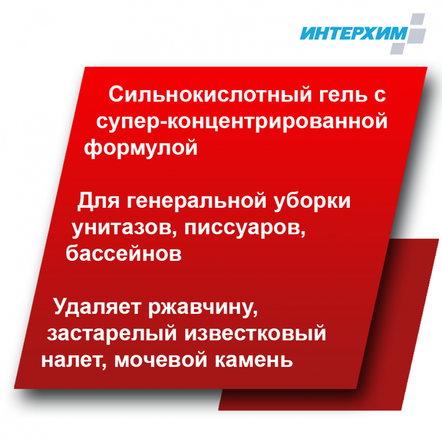 ИНТЕРХИМ 705 PLUS Усиленный гель для глубокой кислотной очистки фото 2