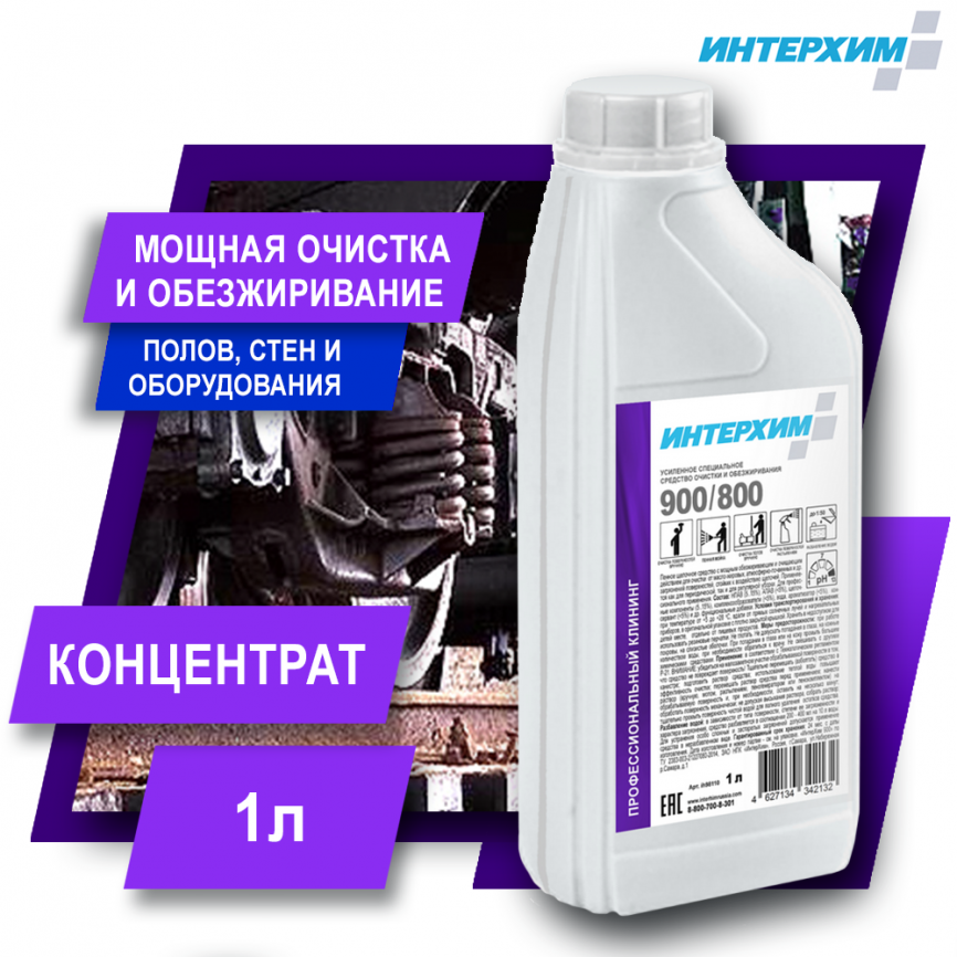 ИНТЕРХИМ 900/800 Усиленное специальное  средство очистки и обезжиривания 1000мл фото 1