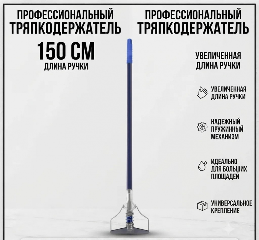Тряпкодержатель Лентяйка 1500 мм с пружиной СИНИЙ (усиленный) фото 1