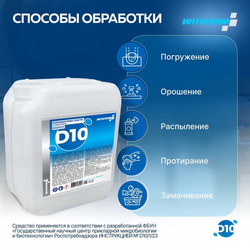 ИНТЕРХИМ КОНЦЕНТРАТ D10 Дезинфицирующее средство с моющим эффектом 5000 мл фото 4