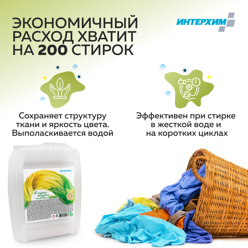 Интерхим 4 aqua enzyme Средство для стирки 5000 мл фото 1