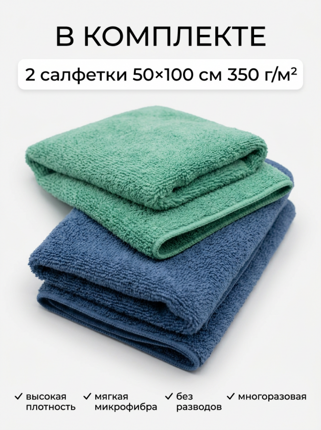 Салфетка микрофибра 50*100 см плотность 350 гр/м2 (СИНЯЯ+ЗЕЛЕНАЯ)  2 штуки фото 10
