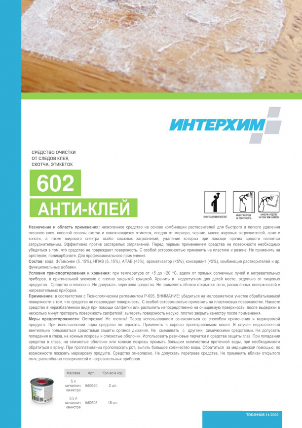 ИНТЕРХИМ 602 АНТИ-КЛЕЙ СРЕДСТВО ОТ СЛЕДОВ КЛЕЯ,СКОТЧА, ЭТИКЕТОК АНТИ-КЛЕЙ 300 мл фото 3