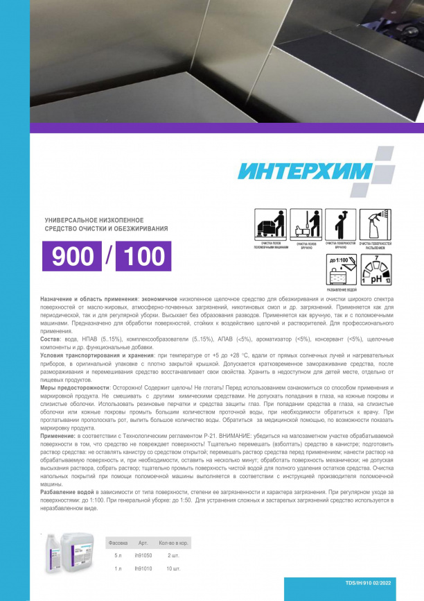 ИНТЕРХИМ 900/100 5000 мл Универсальное низкопенное средство очистки и обежиривания  фото 3