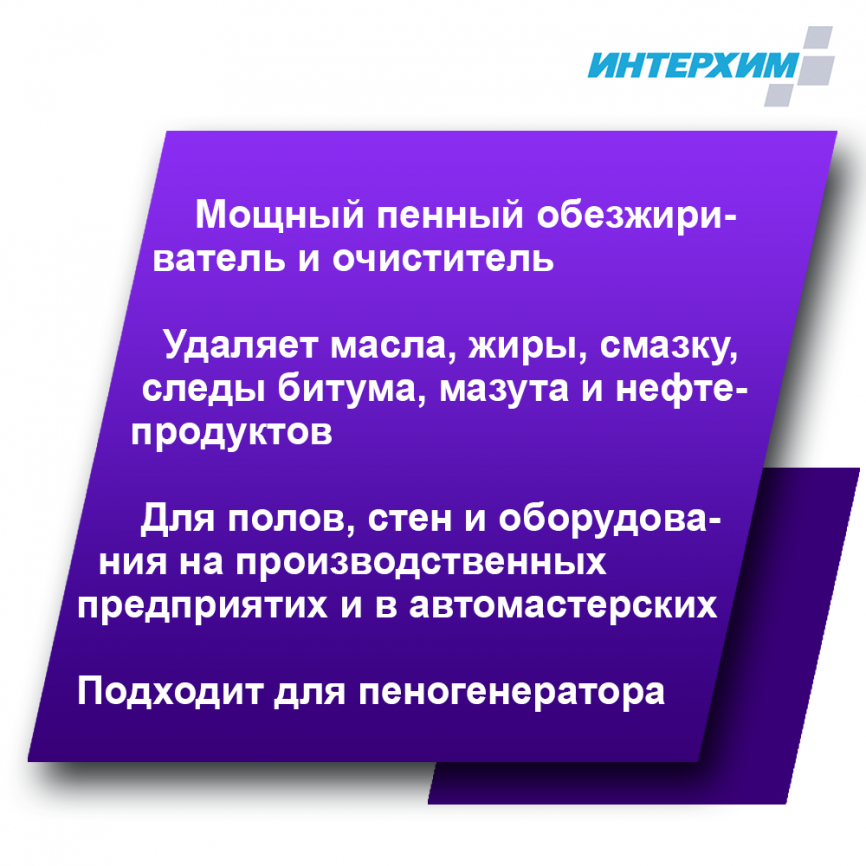 ИНТЕРХИМ 900/800 Усиленное специальное  средство очистки и обезжиривания 5000мл фото 2