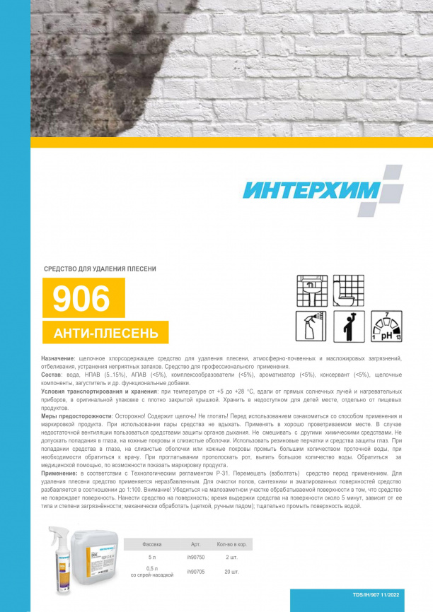 Средство для удаления плесени ИНТЕРХИМ 906 АНТИ-ПЛЕСЕНЬ 5000 мл фото 3