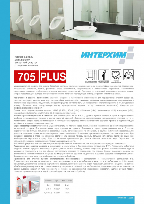 ИНТЕРХИМ 705 PLUS Усиленный гель для глубокой кислотной очистки фото 3