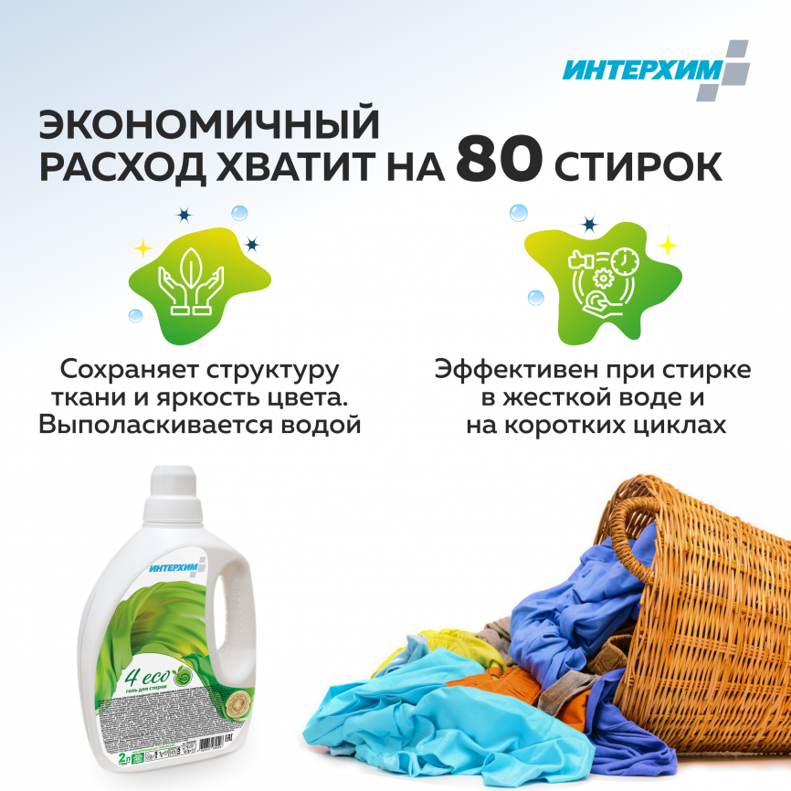 Гель для стрирки 4 ECO с мерной крышкой 2000 мл фото 3