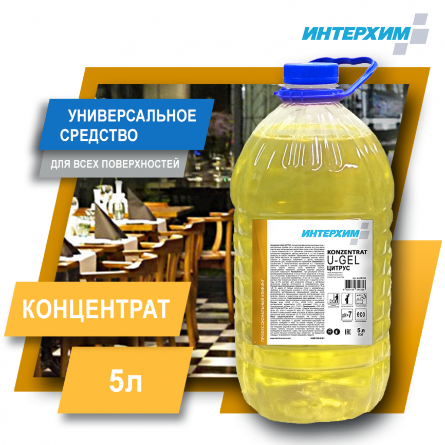 Универсальное средство U Gel с ароматом ЦИТРУСА Гель-концентрат 5 л ПЭТ фото 1