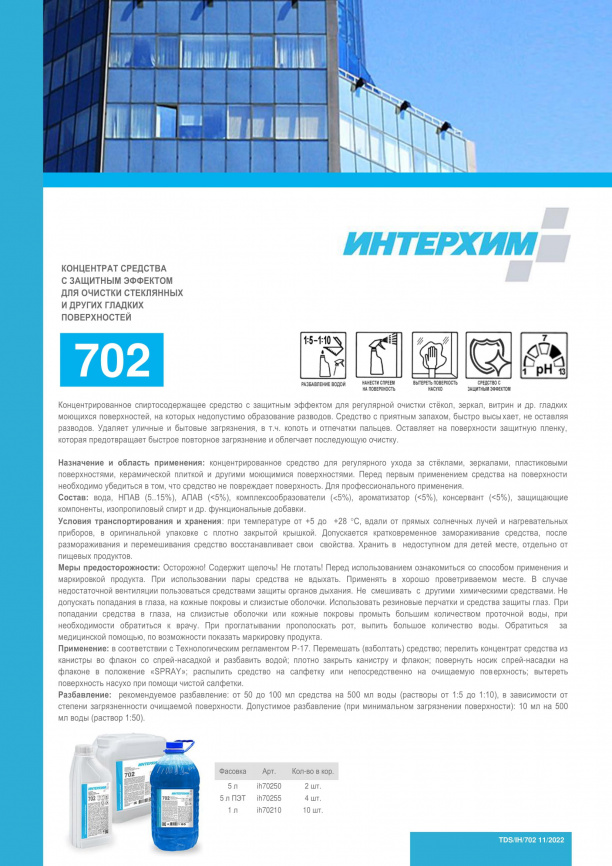 ИНТЕРХИМ 702 Концентрат средства  очистки стеклянных и др. гладких поверхностей, с защитным эффектом 1000 мл фото 3