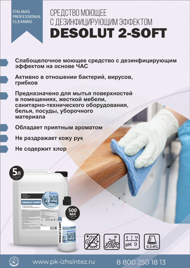Средство дезинфицирующее DESOLUT 2 SOFT 5000 мл фото 1