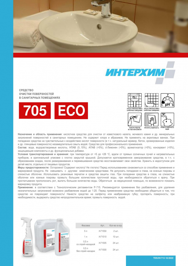 ИНТЕРХИМ 705 ECO Средство очистки поверхностей в санитарных помещениях 5000 мл фото 2