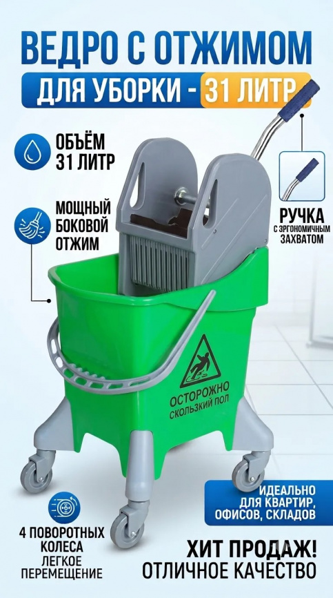 Тележка - ведро уборочная 31 л  с отжимом AF08088G фото 1