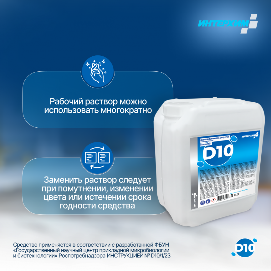 ИНТЕРХИМ КОНЦЕНТРАТ D10 Дезинфицирующее средство с моющим эффектом 5000 мл фото 9
