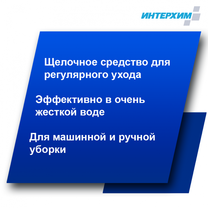ИНТЕРХИМ 502 Усиленное средство для поломоечных машин 1000 мл фото 2