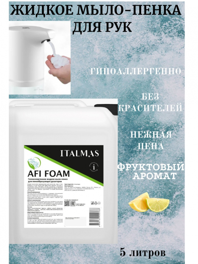 Жидкое мыло пенка ГИПОАЛЛЕРГЕННОЕ Afi Foam для пенных дозаторов 5000 мл фото 1