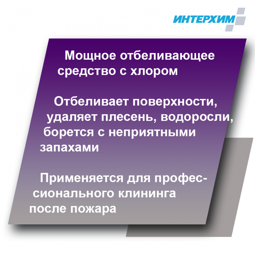 ИНТЕРХИМ 900 ОТБЕЛИВАНИЕ Средство очистки и отбеливания 500 мл фото 2