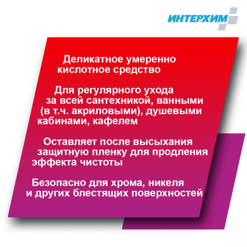 Средство регулярной очистки поверхностей ИНТЕРХИМ 703 в санитарных помещениях с защитным эффектом  500 мл  фото 2