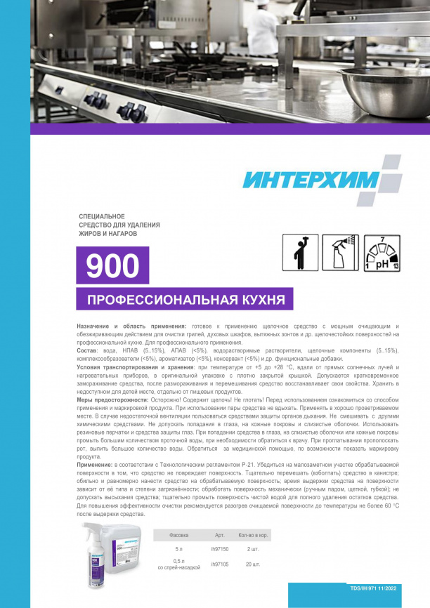 ИНТЕРХИМ 900 ПРОФЕССИОНАЛЬНАЯ КУХНЯ Специальное средство для удаления жиров и нагаров 500 мл фото 3