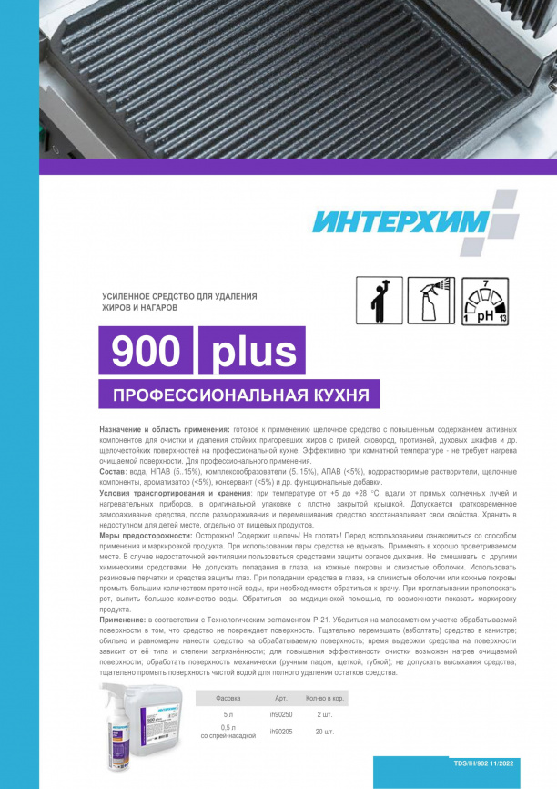 ИНТЕРХИМ 900 PLUS ПРОФЕССИОНАЛЬНАЯ КУХНЯ Специальное средство для удаления жиров и нагаров 5000 мл фото 3
