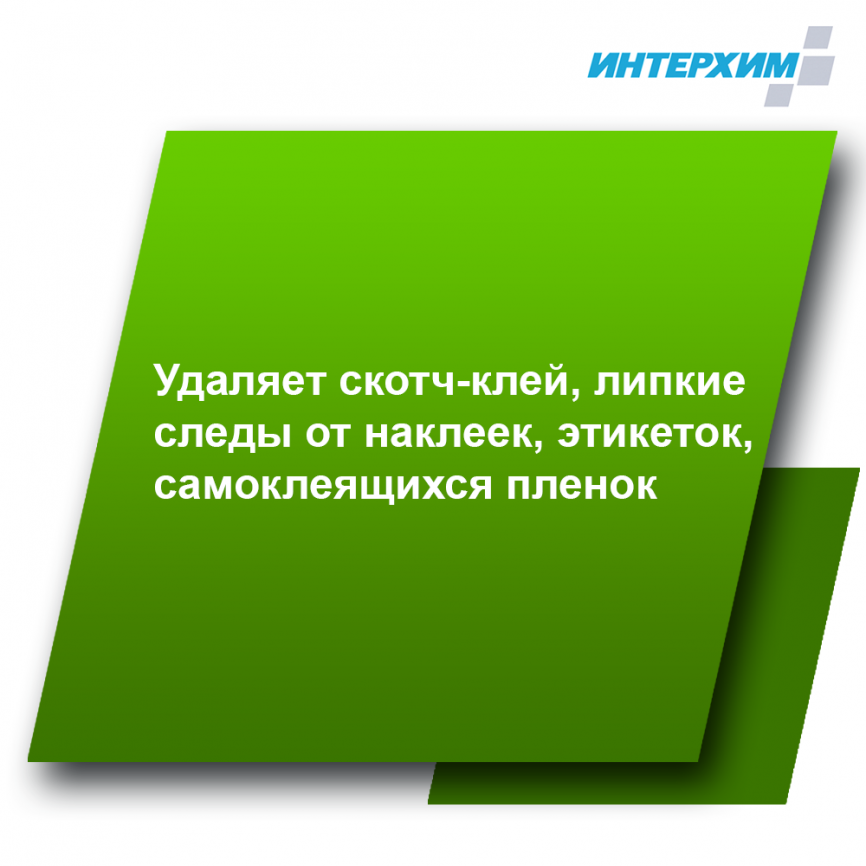 ИНТЕРХИМ 602 АНТИ-КЛЕЙ СРЕДСТВО ОТ СЛЕДОВ КЛЕЯ,СКОТЧА, ЭТИКЕТОК АНТИ-КЛЕЙ 300 мл фото 2